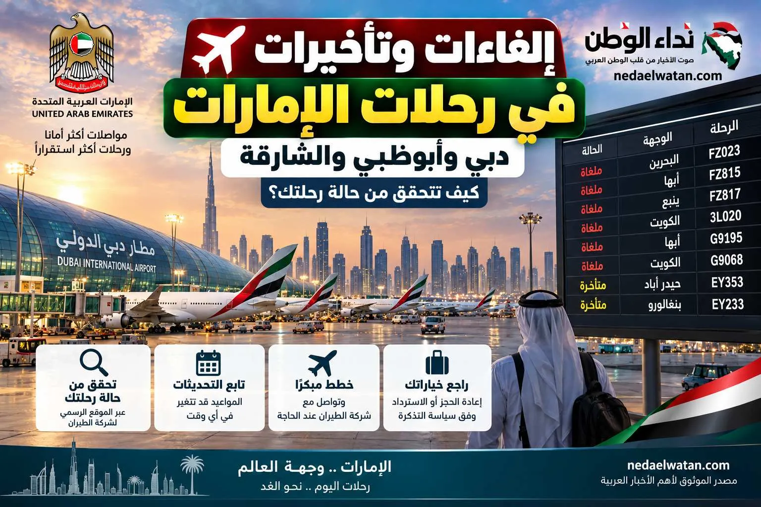 إلغاءات وتأخيرات رحلات دبي وأبوظبي والشارقة وكيف تتحقق من رحلتك