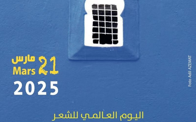 كلمة بيت الشعر احتفاء باليوم العالمي بقلم الشاعر رشيد المومني