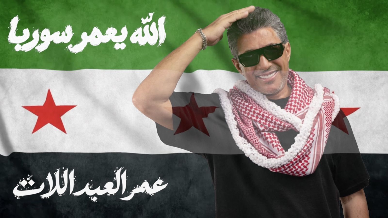 عمر العبداللات يهدي سوريا وشعبها أغنيته الجديدة «الله يعمّر سوريا»