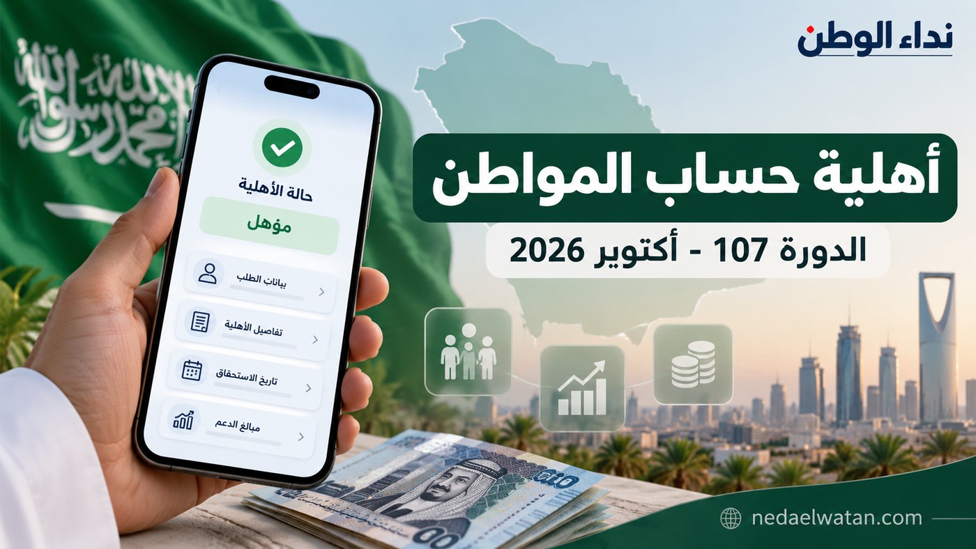 حساب المواطن يعلن أهلية الدورة 107 لشهر أكتوبر 2026.. رابط الاستعلام وموعد الصرف