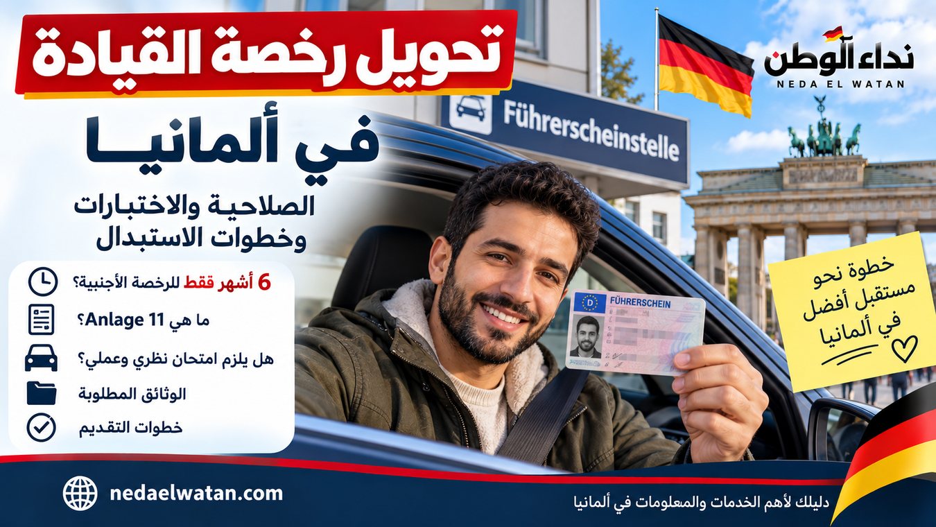تحويل رخصة القيادة في ألمانيا: صلاحية الرخص الأجنبية والشروط والاختبارات