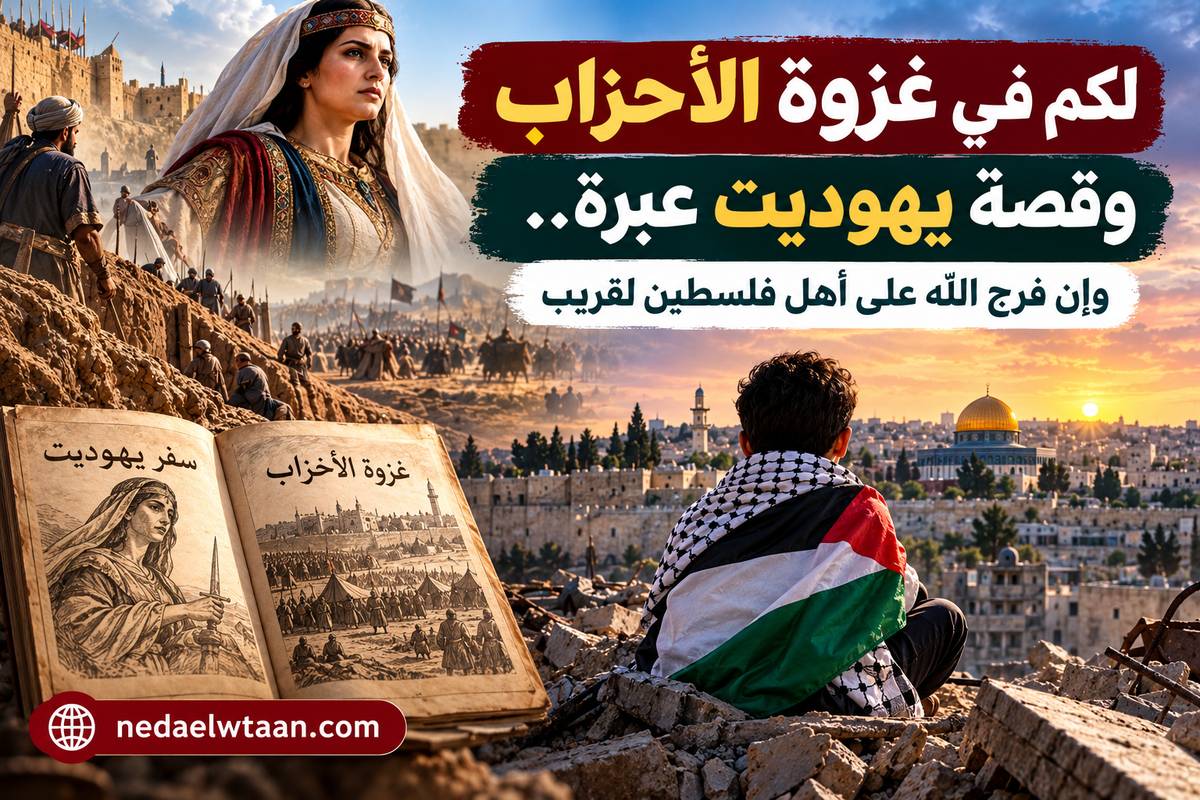 لكم في غزوة الأحزاب وقصة يهوديت عبرة.. وإن فرج الله على أهل فلسطين لقريب