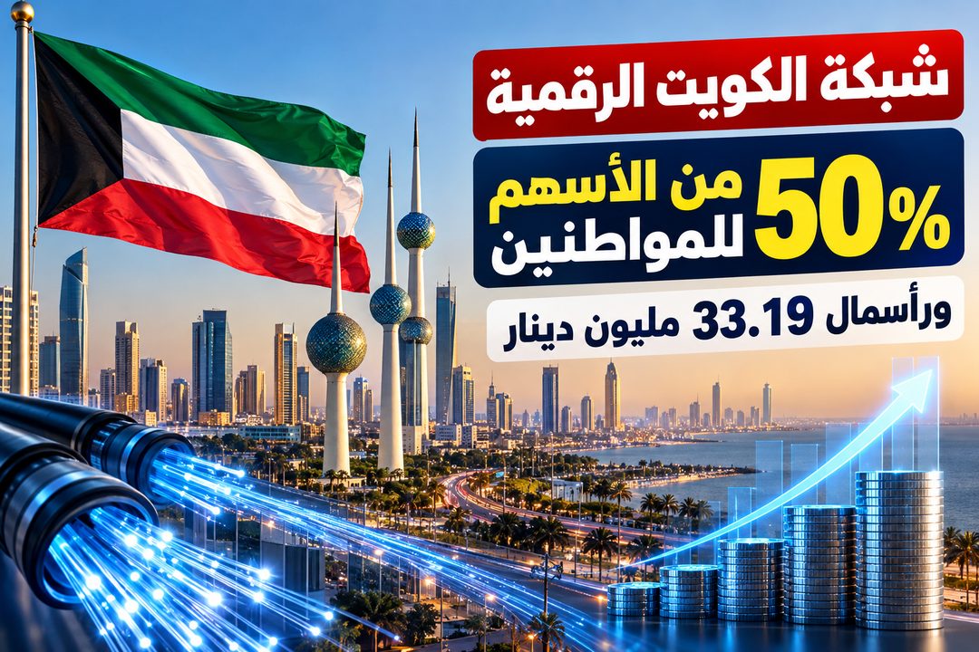 شبكة الكويت الرقمية.. 50% من الأسهم للمواطنين ورأسمال 33 مليون دينار