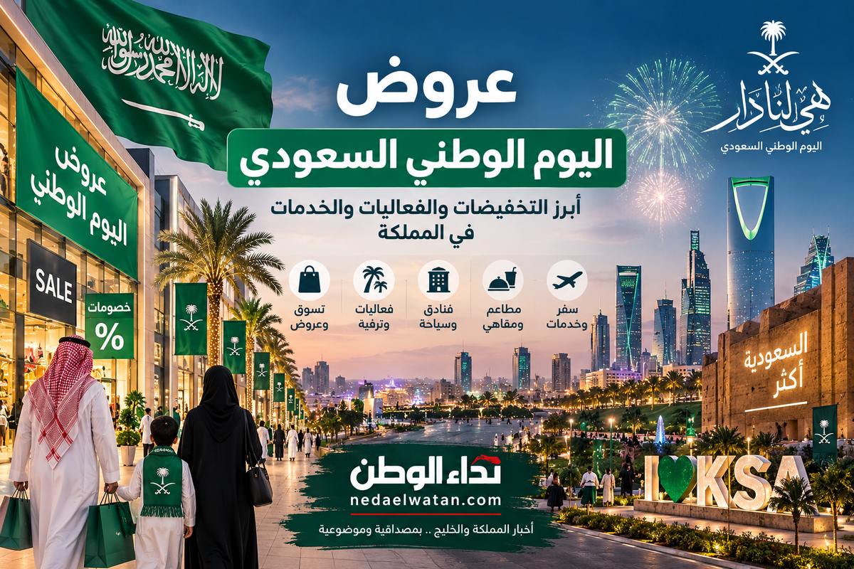عروض اليوم الوطني السعودي.. أبرز التخفيضات والفعاليات والخدمات في المملكة
