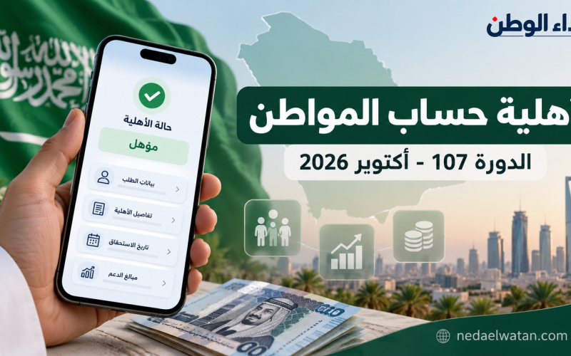 حساب المواطن يعلن أهلية الدورة 107 لشهر أكتوبر 2026.. رابط الاستعلام وموعد الصرف