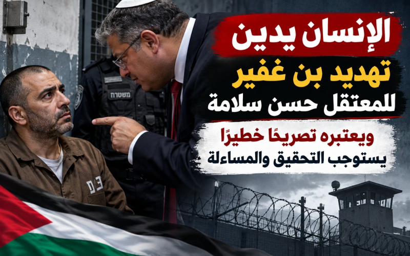 مركز الإنسان يدين تهديد بن غفير لحسن سلامة ويطالب بتحقيق دولي