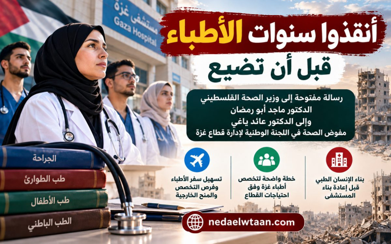 رسالة مفتوحة إلى وزير الصحة ومفوض الصحة في غزة: أنقذوا سنوات الأطباء قبل أن تضيع
