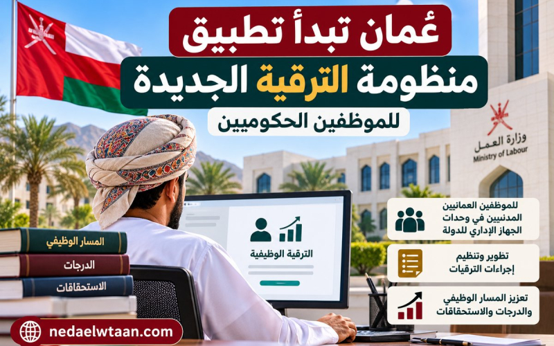 عُمان تبدأ تطبيق منظومة الترقية الجديدة للموظفين الحكوميين.. ما الذي نعرفه؟