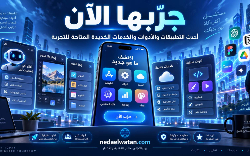 جرّبها الآن: أحدث التطبيقات والأدوات والخدمات الجديدة المتاحة للتجربة