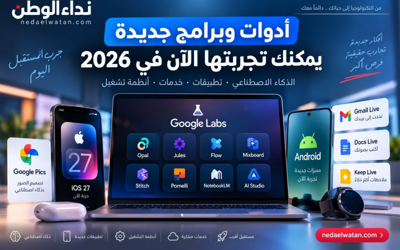 أفضل أدوات وتقنيات جديدة يمكنك تجربتها الآن في 2026