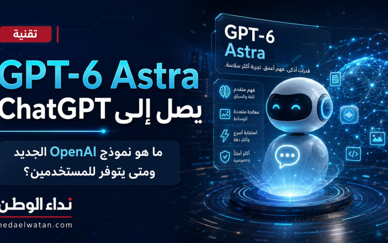 GPT-6 Astra من OpenAI: المميزات وموعد توفره في ChatGPT