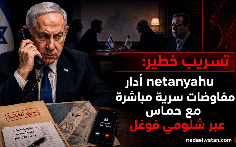 تسريب خطير: netanyahu أدار مفاوضات سرية مباشرة مع حماس عبر شلومي فوغل