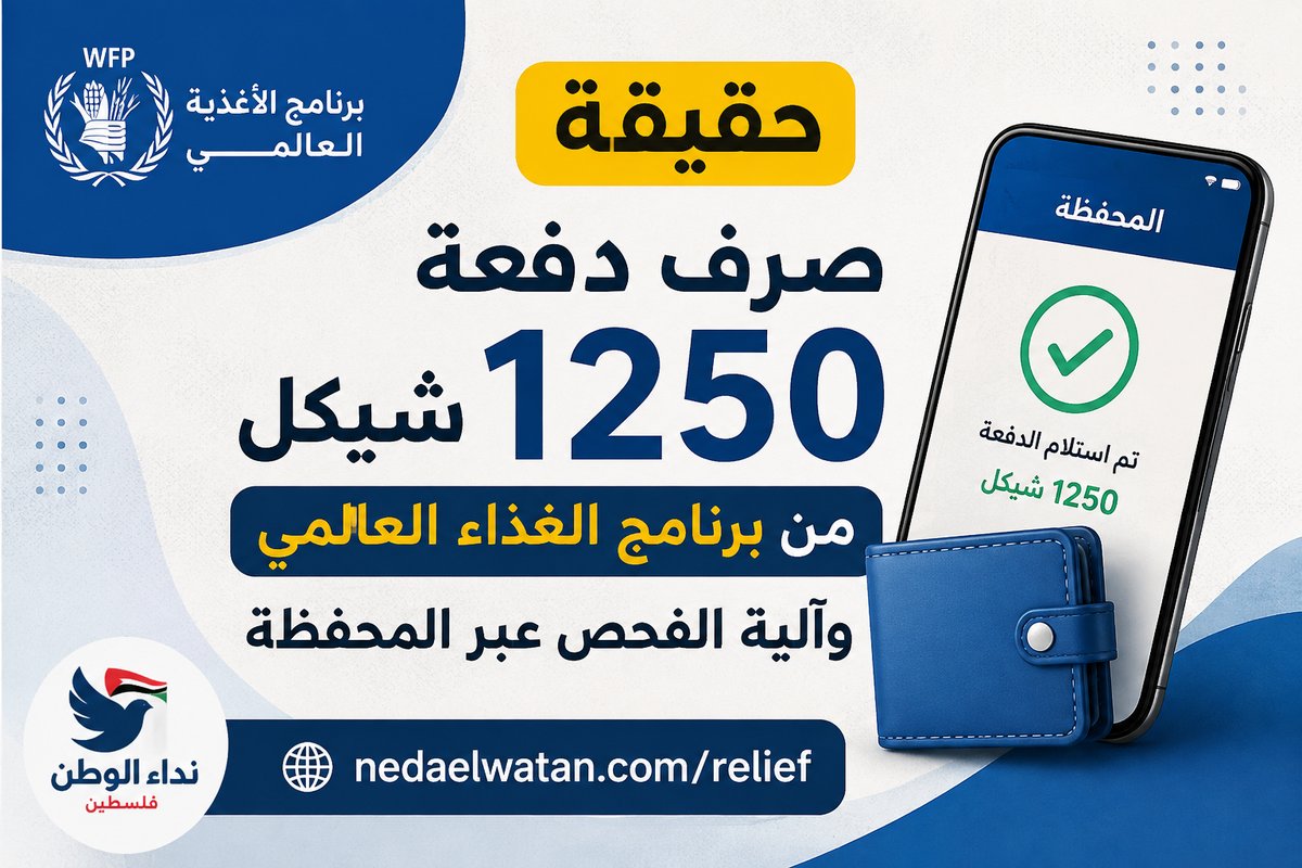 فحص دفعة برنامج الغذاء العالمي 1250 شيكل رابط فحص المساعدات المالية ودفعة برنامج الغذاء العالمي