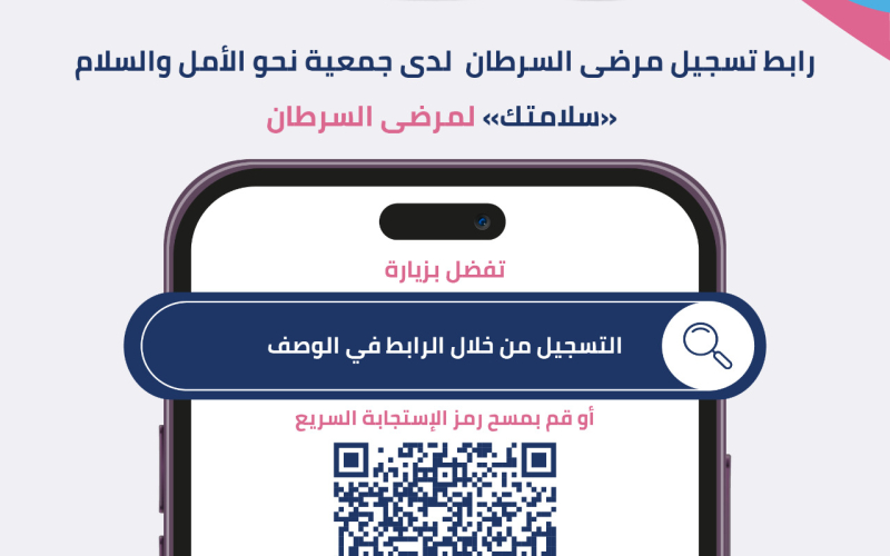 جمعية «سلامتك» تطلق التسجيل الإلكتروني لمرضى السرطان في قطاع غزة لتعزيز الدعم ورصد الاحتياجات
