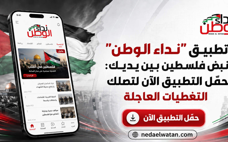 تطبيق "نداء الوطن" نبض فلسطين بين يديك: حمّل التطبيق الآن لتصلك التغطيات العاجلة