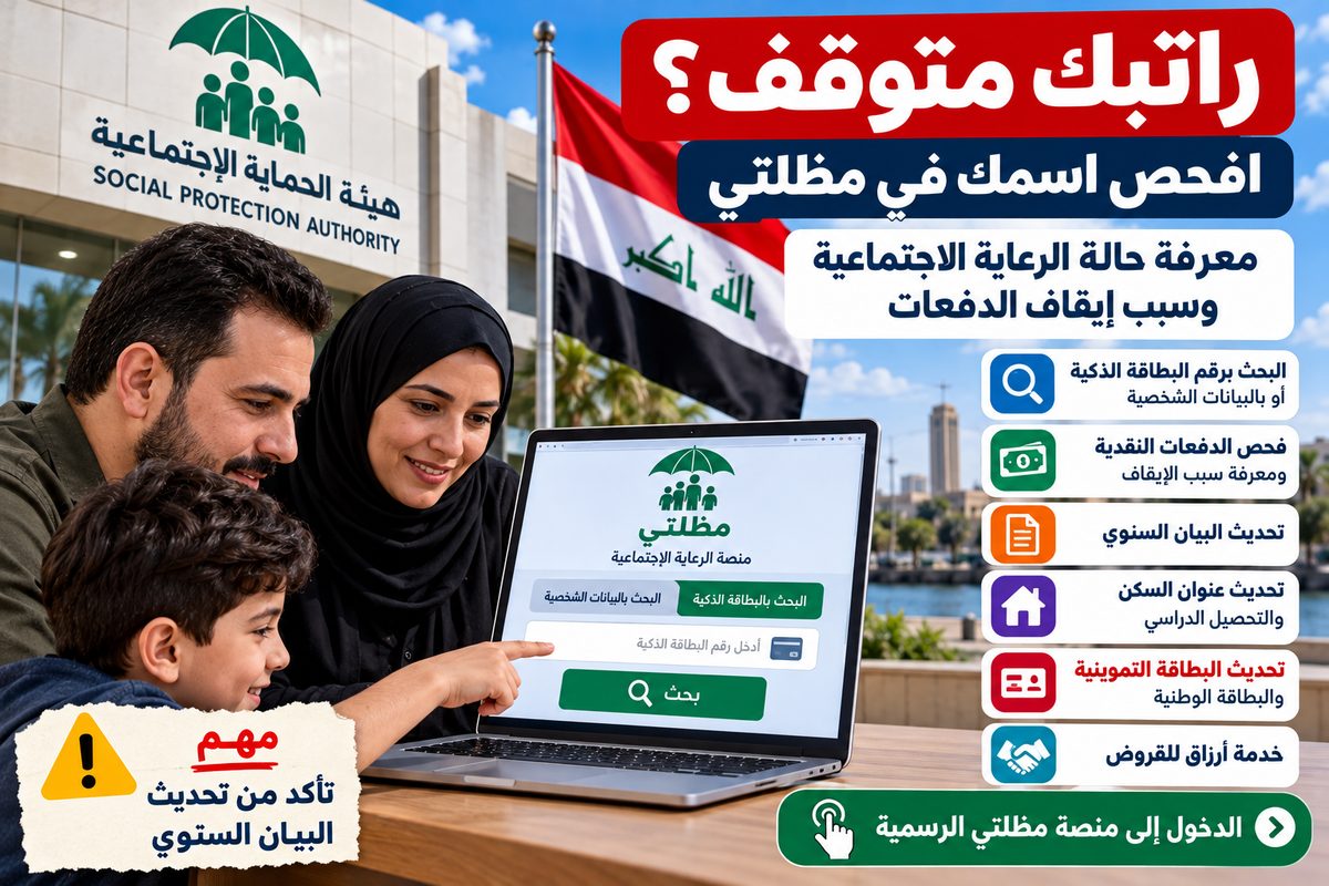راتبك متوقف أم اسمك غير ظاهر؟.. مظلتي تكشف حالة الرعاية الاجتماعية وسبب إيقاف الدفعات