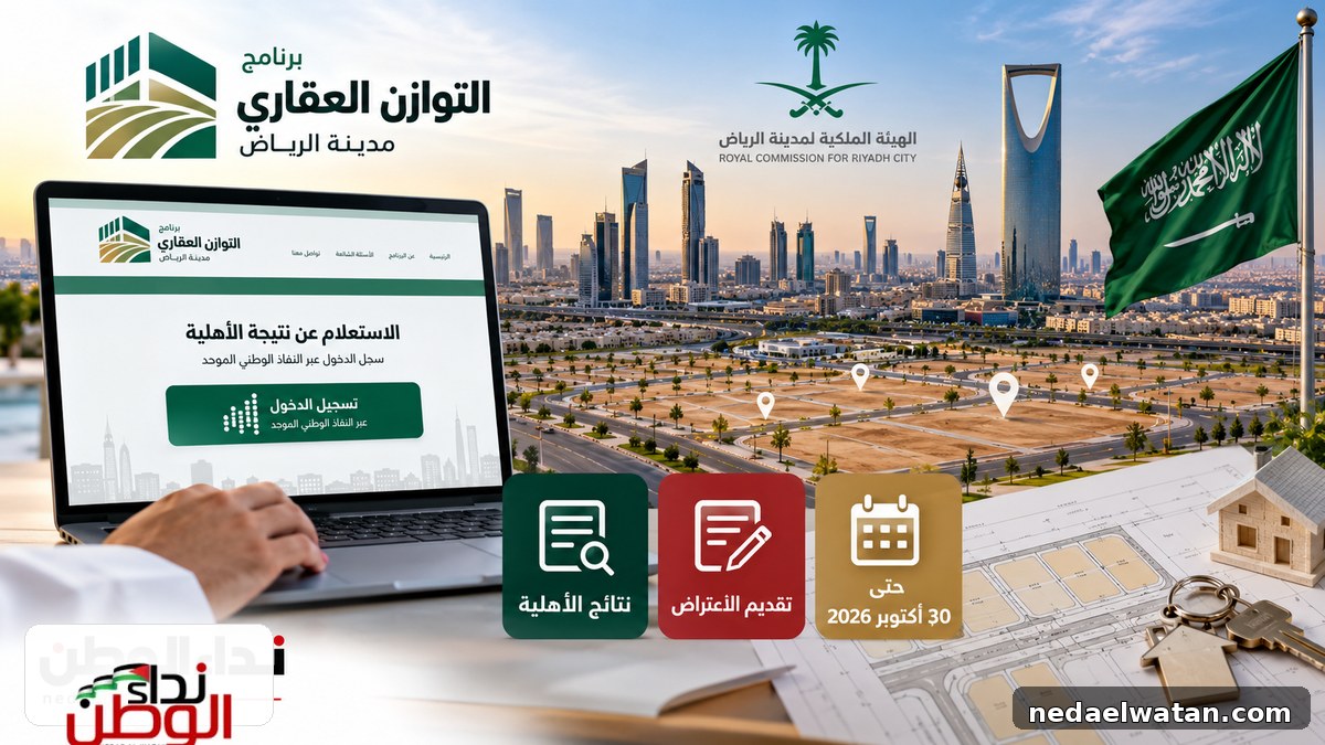 نتائج التوازن العقاري 2026 في الرياض.. رابط الاستعلام والاعتراض وشروط الأهلية