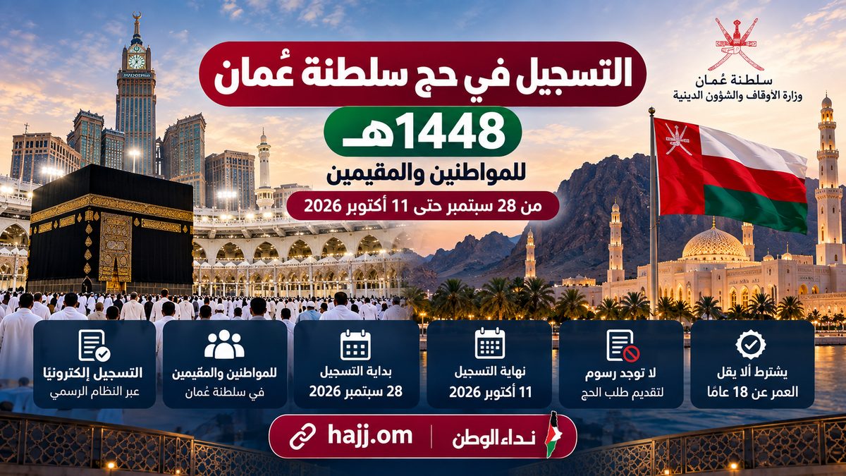 التسجيل في حج سلطنة عُمان 1448هـ.. الرابط الرسمي والخطوات والشروط للمواطنين والمقيمين