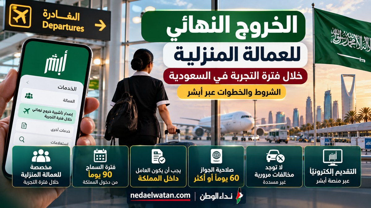 الخروج النهائي للعمالة المنزلية خلال فترة التجربة في السعودية.. الشروط والخطوات عبر أبشر