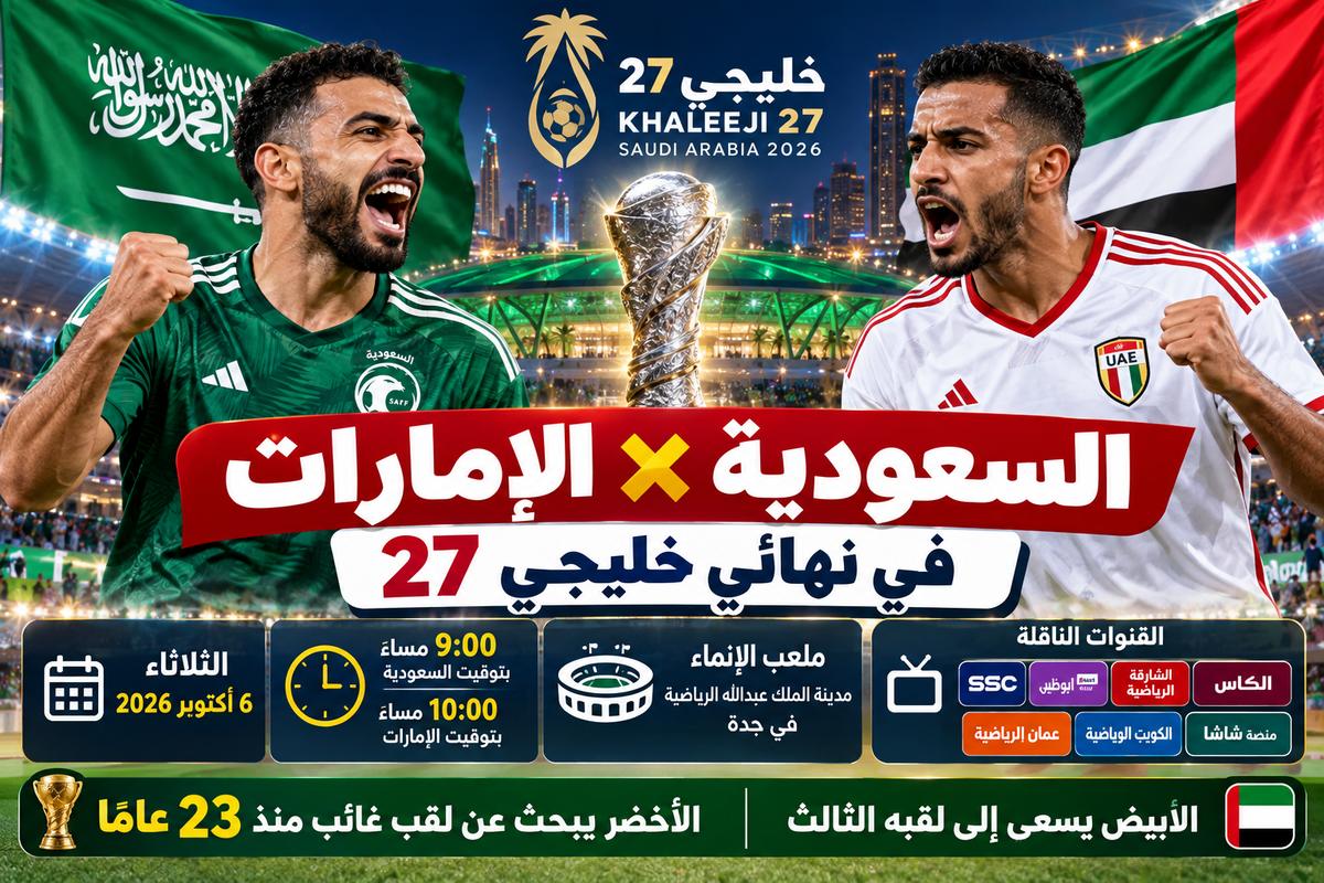 23 عامًا بلا لقب و5 نهائيات بلا انتصار.. السعودية أمام فرصة تاريخية ضد الإمارات