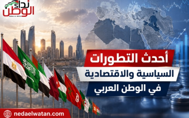 حصاد الساحة العربية: أحدث التطورات السياسية والاقتصادية في الوطن العربي