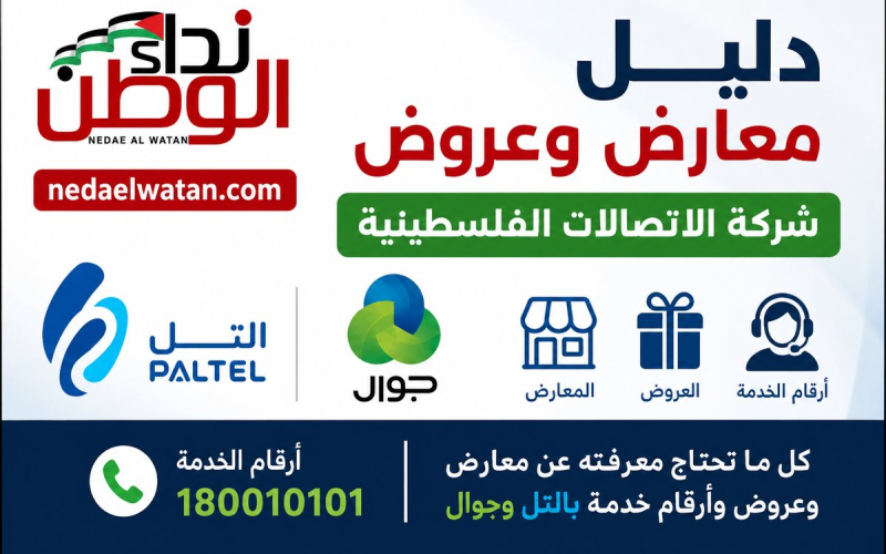 دليل معارض وعروض شركة الاتصالات الفلسطينية بالتل وجوال وأرقام الخدمة