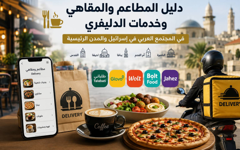 دليل المطاعم والمقاهي وخدمات الدليفري في إسرائيل: أفضل الوجهات، التطبيقات، وأرقام التواصل