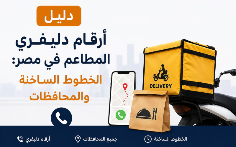 دليل أرقام دليفري المطاعم في محافظات مصر: الخطوط الساخنة للطلب والتوصيل السريع