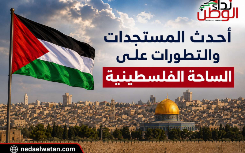 آخر التطورات الإنسانية والميدانية في فلسطين