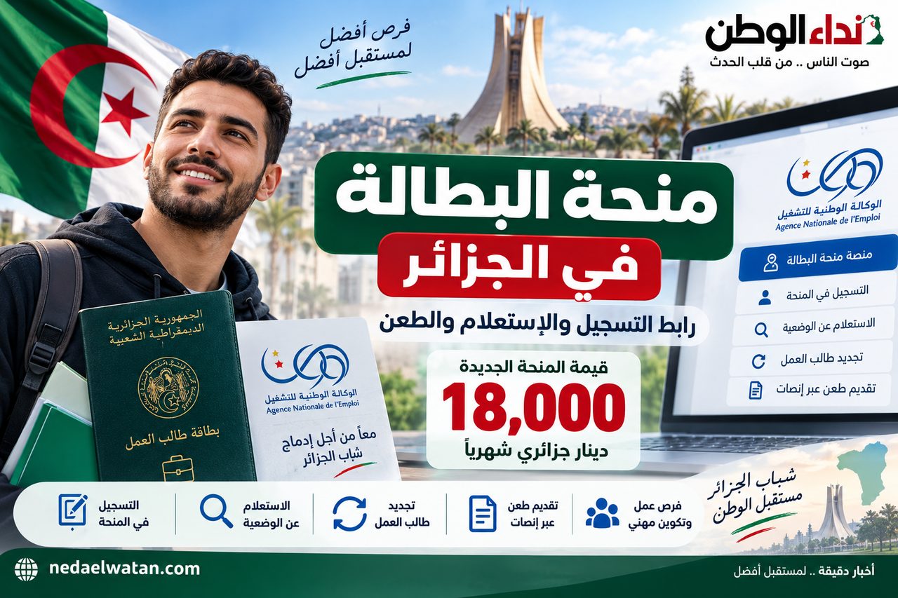 منحة البطالة في الجزائر: رابط التسجيل والاستعلام والطعن وقيمة المنحة 18 ألف دج