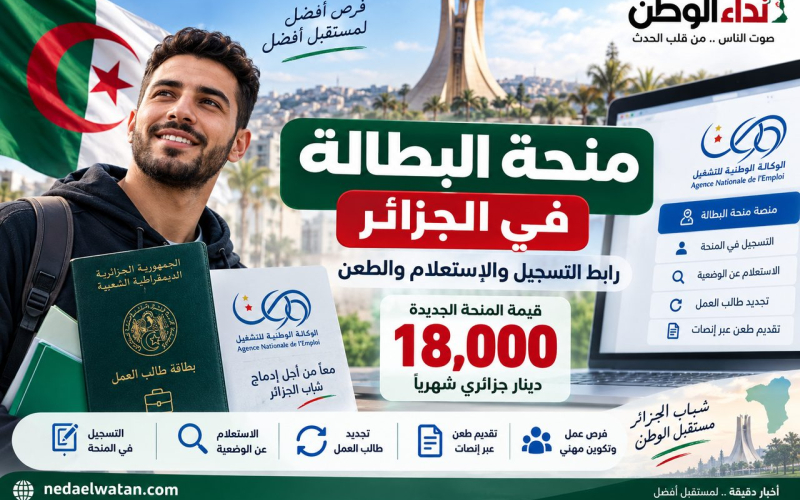 منحة البطالة في الجزائر: رابط التسجيل والاستعلام والطعن وقيمة المنحة 18 ألف دج