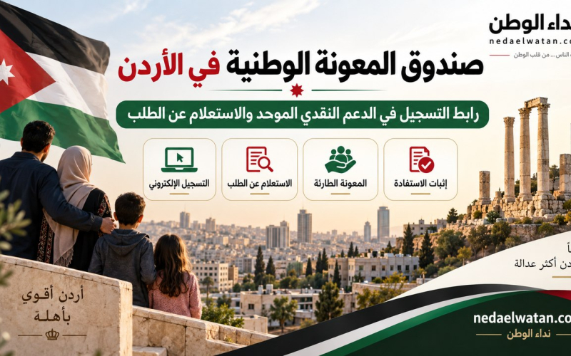 صندوق المعونة الوطنية في الأردن: رابط التسجيل في الدعم النقدي الموحد والاستعلام عن الطلب
