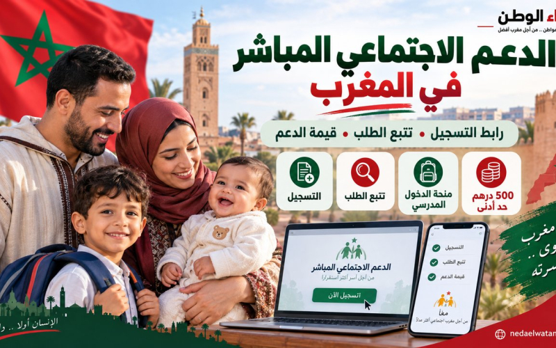 الدعم الاجتماعي المباشر في المغرب: رابط التسجيل وتتبع الطلب وقيمة الدعم