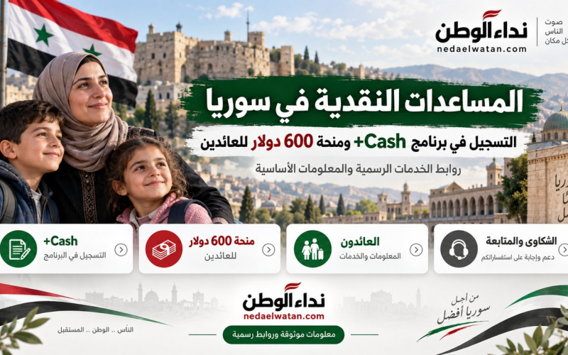 المساعدات النقدية في سوريا: التسجيل في برنامج +Cash ومنحة 600 دولار للعائدين