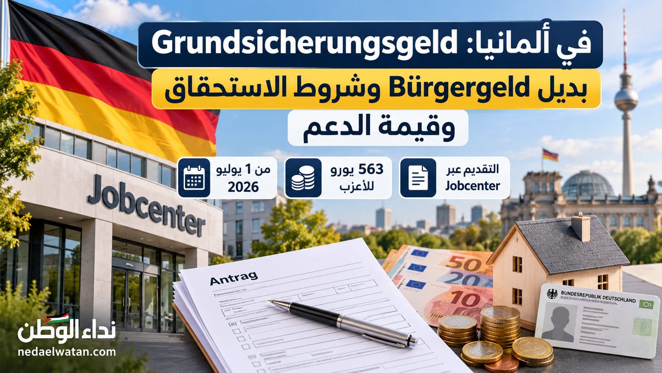 Grundsicherungsgeld في ألمانيا: بديل Bürgergeld وشروط الاستحقاق وقيمة الدعم
