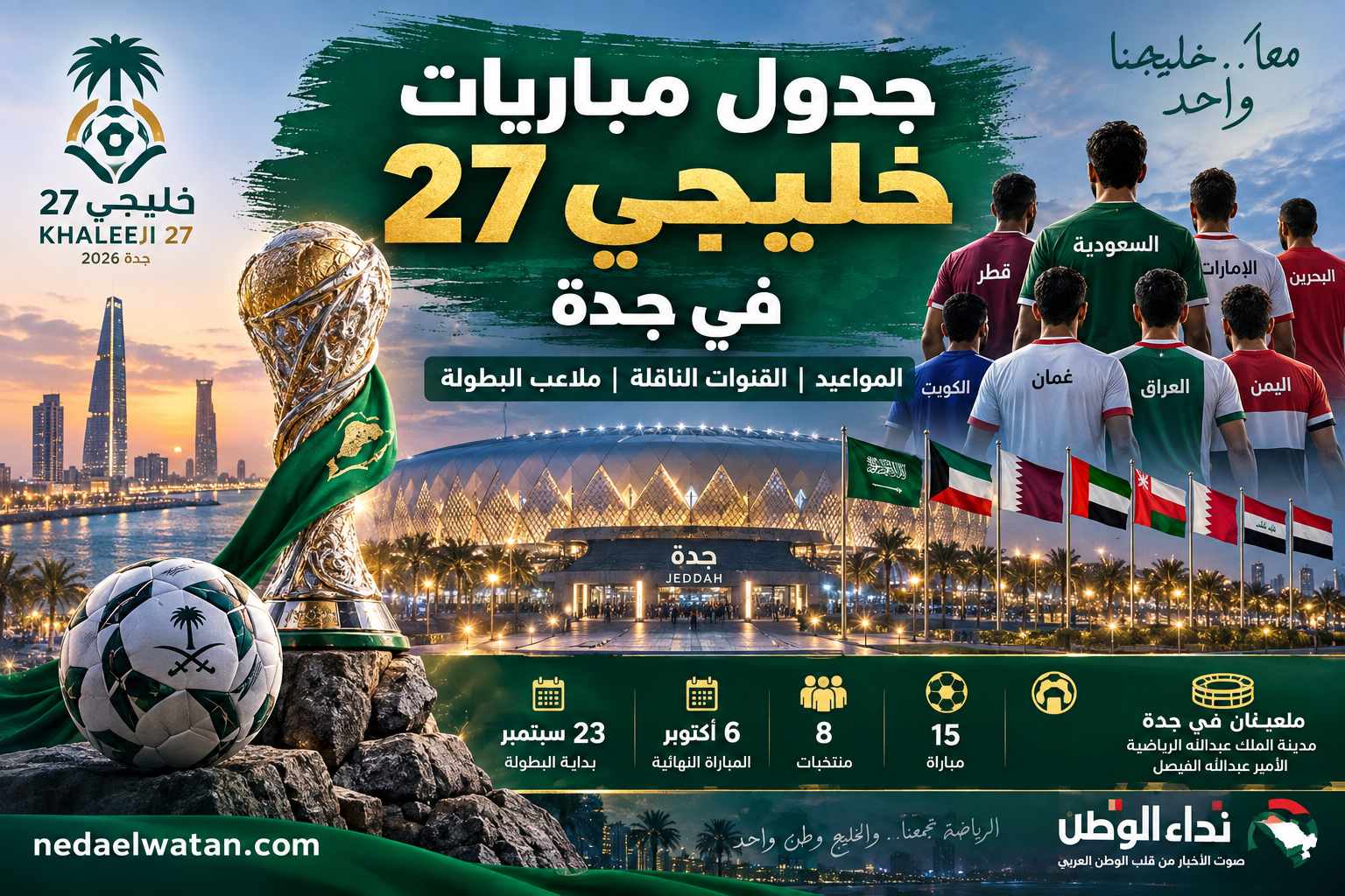 جدول مباريات خليجي 27 والقنوات الناقلة ومواعيد السعودية