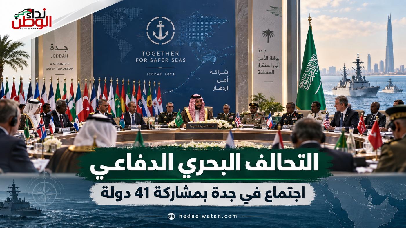 اجتماع التحالف البحري الدفاعي في جدة بمشاركة ممثلي 41 دولة.. انتقال نحو الجاهزية العملياتية