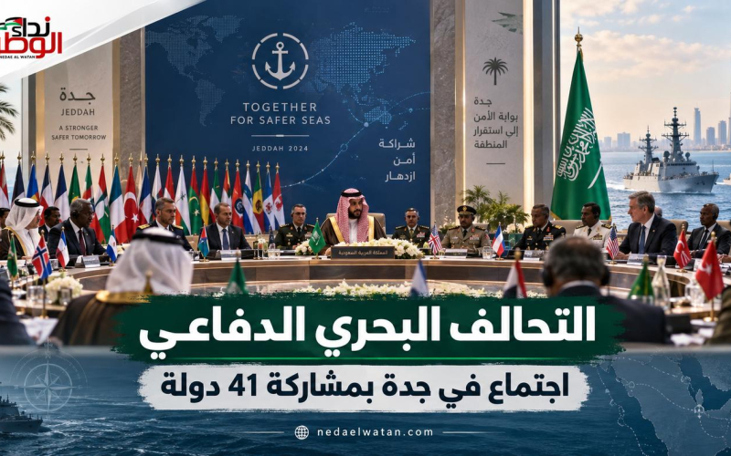اجتماع التحالف البحري الدفاعي في جدة بمشاركة ممثلي 41 دولة.. انتقال نحو الجاهزية العملياتية