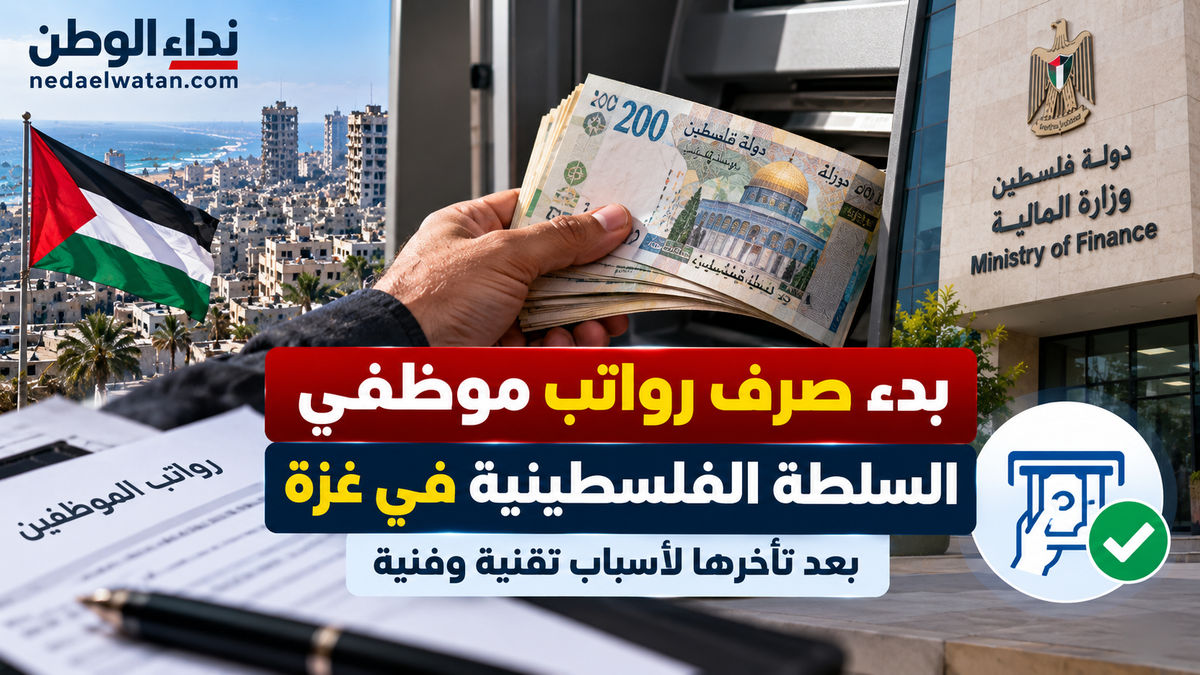 بدء صرف رواتب موظفي السلطة في غزة بعد تأخرها بسبب خلل فني.. تفاصيل المستجدات