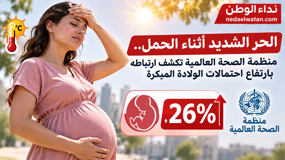الحر الشديد أثناء الحمل.. هل يزيد خطر الولادة المبكرة؟ منظمة الصحة العالمية تكشف رقمًا مقلقًا