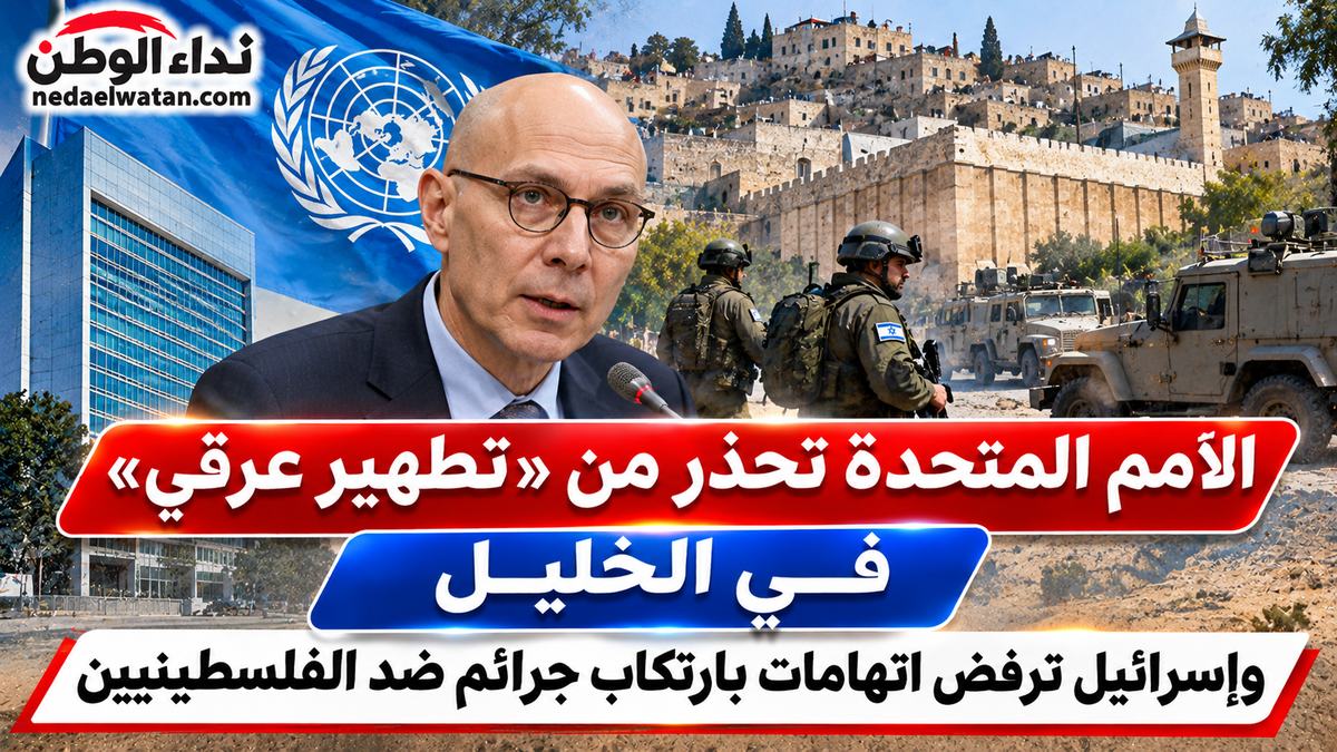 الأمم المتحدة تحذر من «تطهير عرقي» في الخليل وإسرائيل ترفض اتهامات بارتكاب جرائم ضد الإنسانية