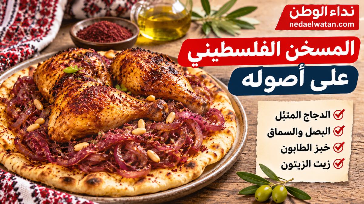 المسخّن الفلسطيني على أصوله.. سر البصل والسماق وطريقة تحضير الدجاج بخبز الطابون