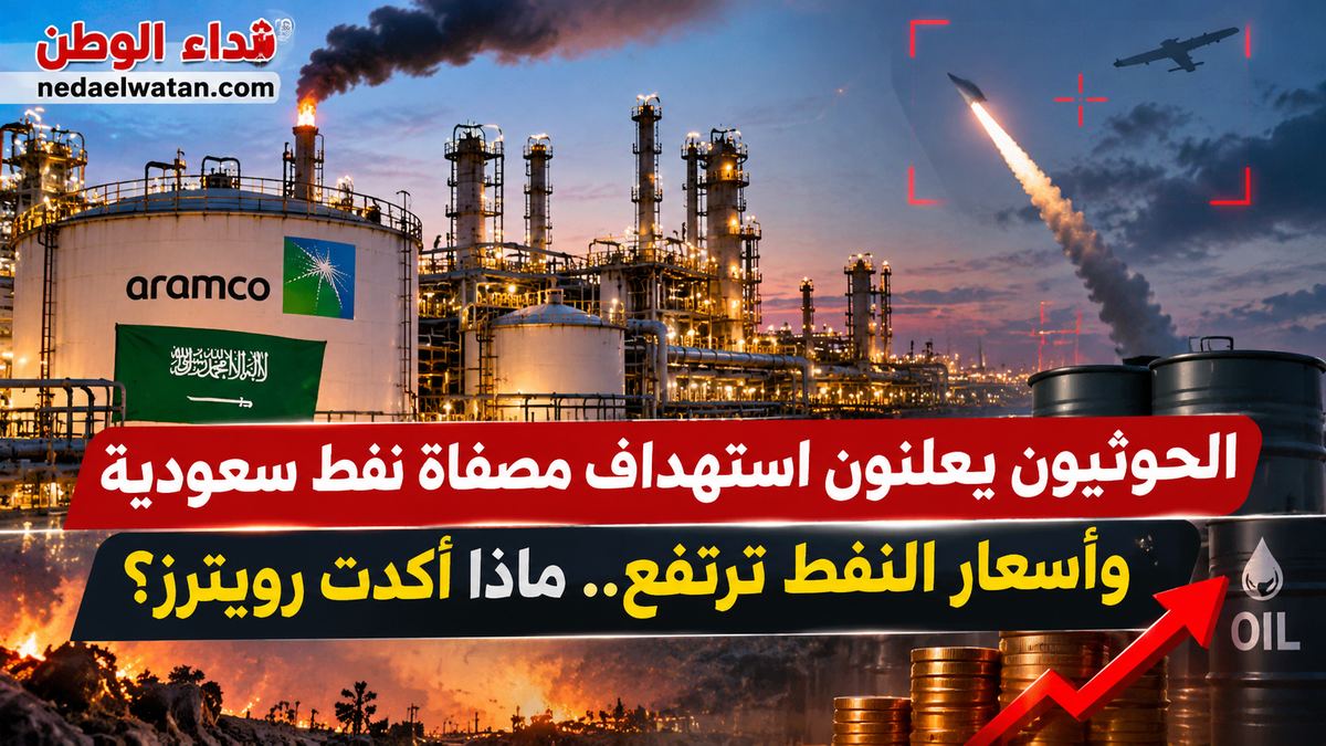 الحوثيون يعلنون استهداف مصفاة نفط سعودية وأسعار النفط ترتفع.. ماذا أكدت رويترز؟