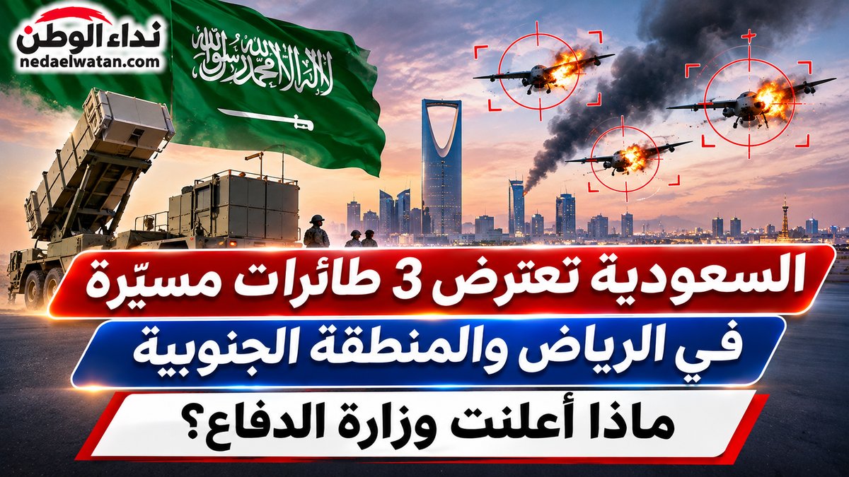 السعودية تعترض 3 طائرات مسيّرة في الرياض والمنطقة الجنوبية.. ماذا أعلنت وزارة الدفاع؟