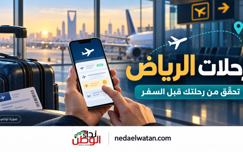تعليق رحلات الرياض: مواعيد الشركات وخطوات التحقق وإعادة الحجز