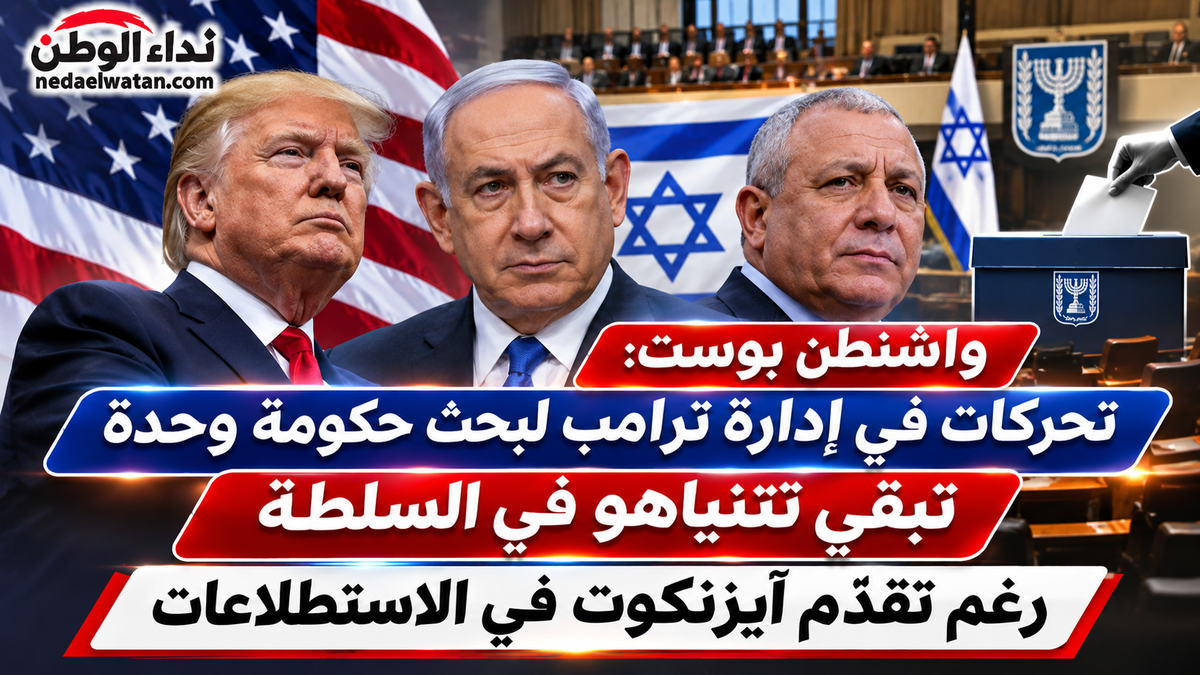 واشنطن بوست: تحركات داخل إدارة ترامب لبحث حكومة وحدة تُبقي نتنياهو في السلطة رغم تقدم آيزنكوت