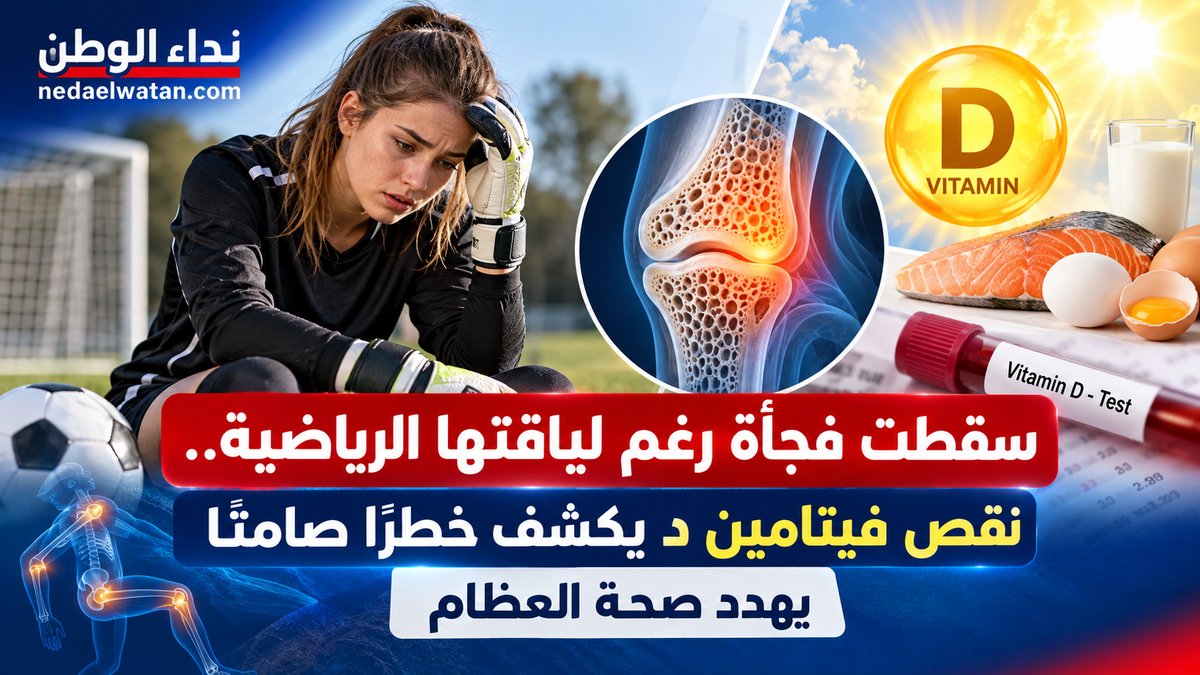 سقطت فجأة رغم لياقتها الرياضية.. نقص فيتامين د يكشف خطرًا صامتًا يهدد صحة العظام