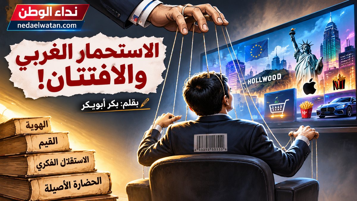 الاستحمار الغربي والافتتان! – بكر أبوبكر