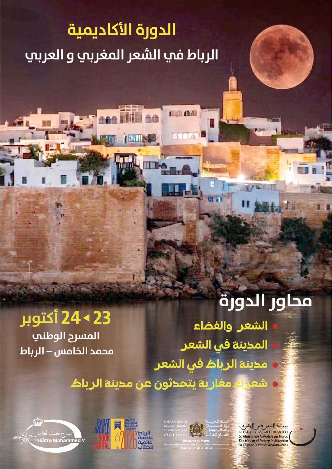 الدورة الأكاديمية "الرباط في الشعر المغربي والعربي" 23- 24 أكتوبر 2026 بمسرح محمد الخامس