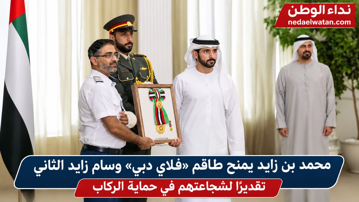 محمد بن زايد يمنح طاقم «فلاي دبي» وسام زايد الثاني لشجاعتهم في حماية الركاب
